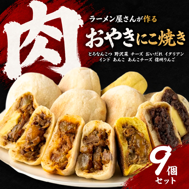 にこ焼き 肉 おやき 9個 セット 詰め合わせ 食べ比べ 冷凍食品 スイーツ 朝食 取り寄せ 冷凍 長野 上田